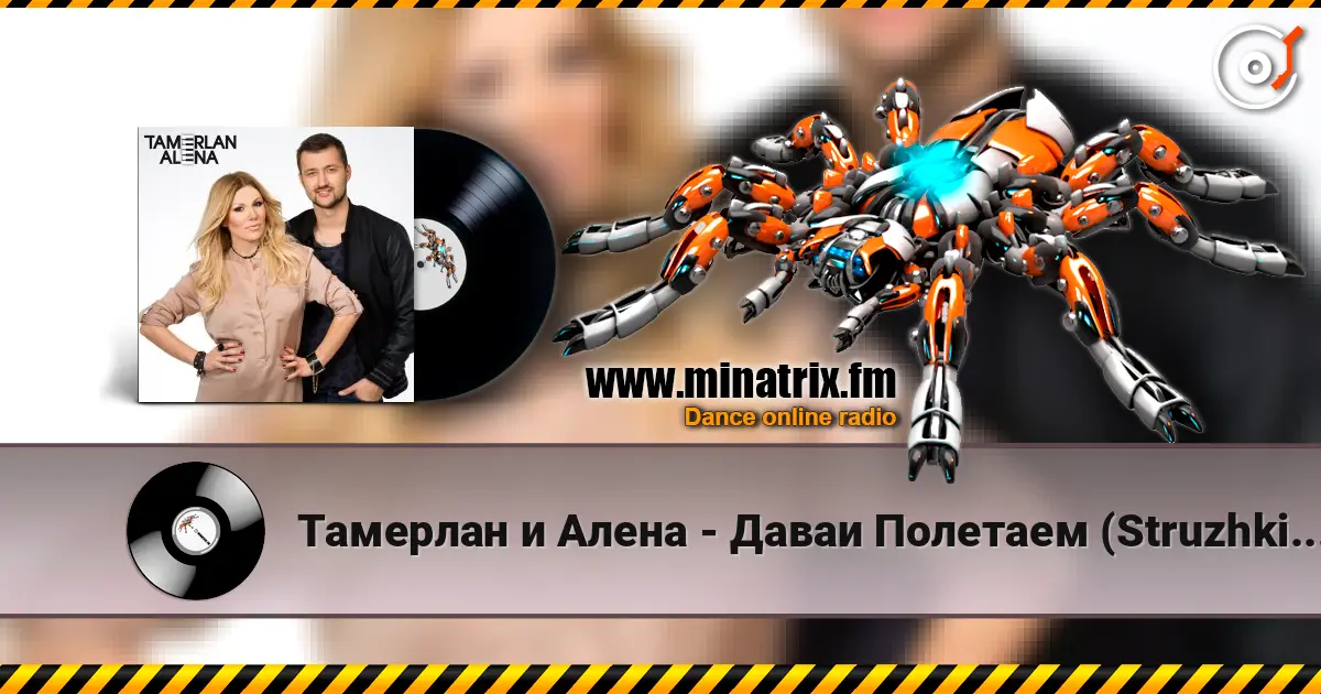 Тамерлан и Алена - Даваи Полетаем (Struzhkin & Vitto Remix) écouter en ligne en haute qualité | Minatrix.FM