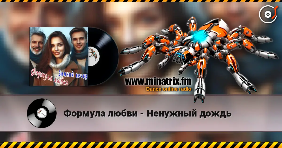 Формула любви - Ненужный дождь écouter en ligne en haute qualité | Minatrix.FM