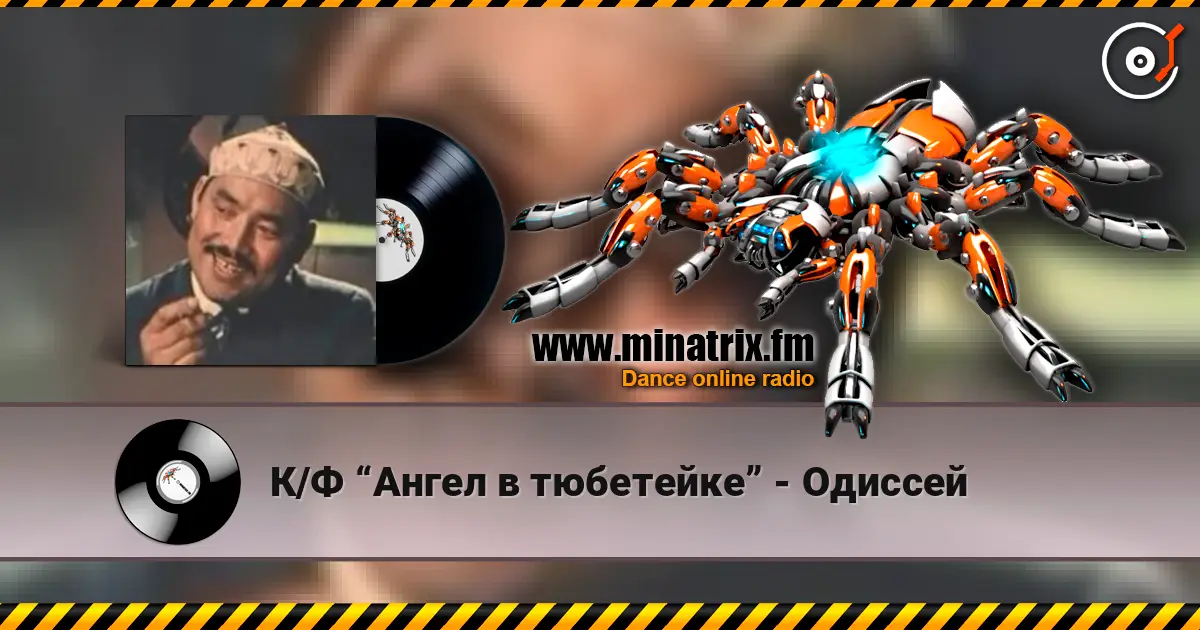 К/Ф “Ангел в тюбетейке” - Одиссей écouter en ligne en haute qualité | Minatrix.FM