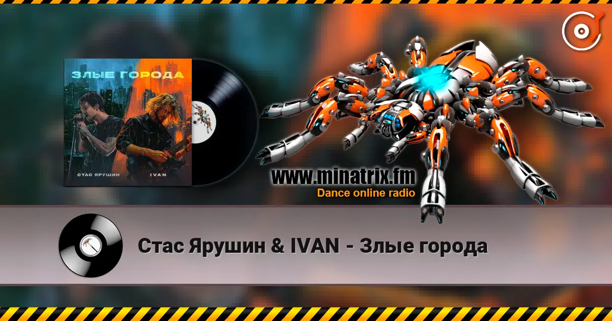 Стас Ярушин & IVAN - Злые города écouter en ligne en haute qualité | Minatrix.FM