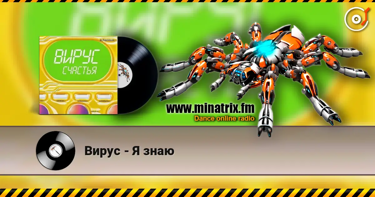 Вирус - Я знаю écouter en ligne en haute qualité | Minatrix.FM