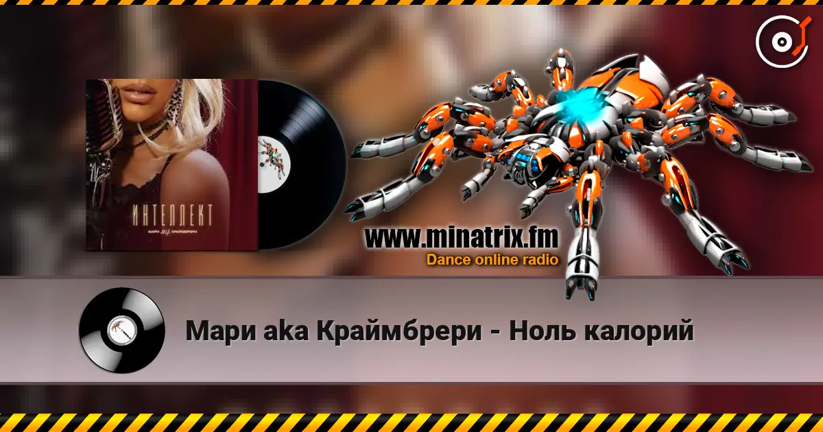 Мари aka Краймбрери - Ноль калорий écouter en ligne en haute qualité | Minatrix.FM