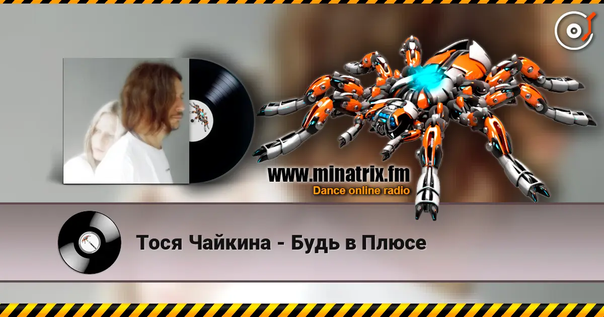 Тося Чайкина - Будь в Плюсе écouter en ligne en haute qualité | Minatrix.FM