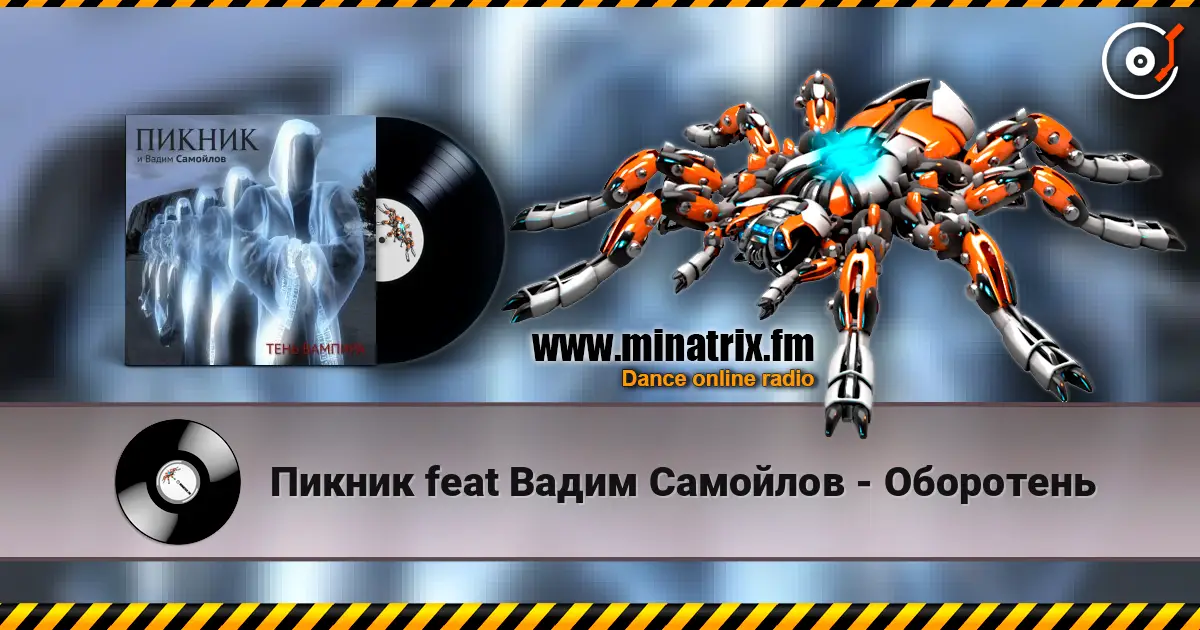 Пикник feat Вадим Самойлов - Оборотень écouter en ligne en haute qualité | Minatrix.FM