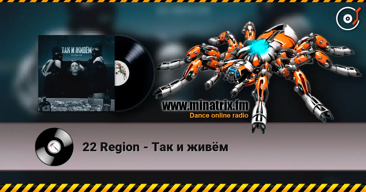 22 Region - Так и живём écouter en ligne en haute qualité | Minatrix.FM