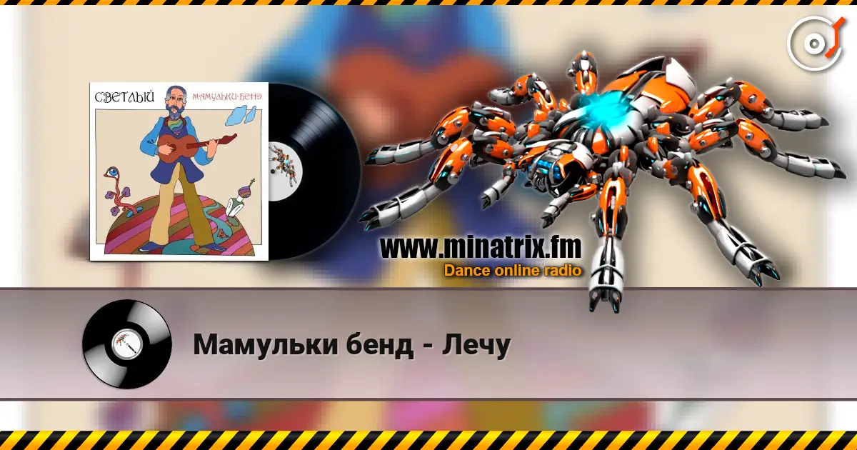 Мамульки бенд - Лечу écouter en ligne en haute qualité | Minatrix.FM