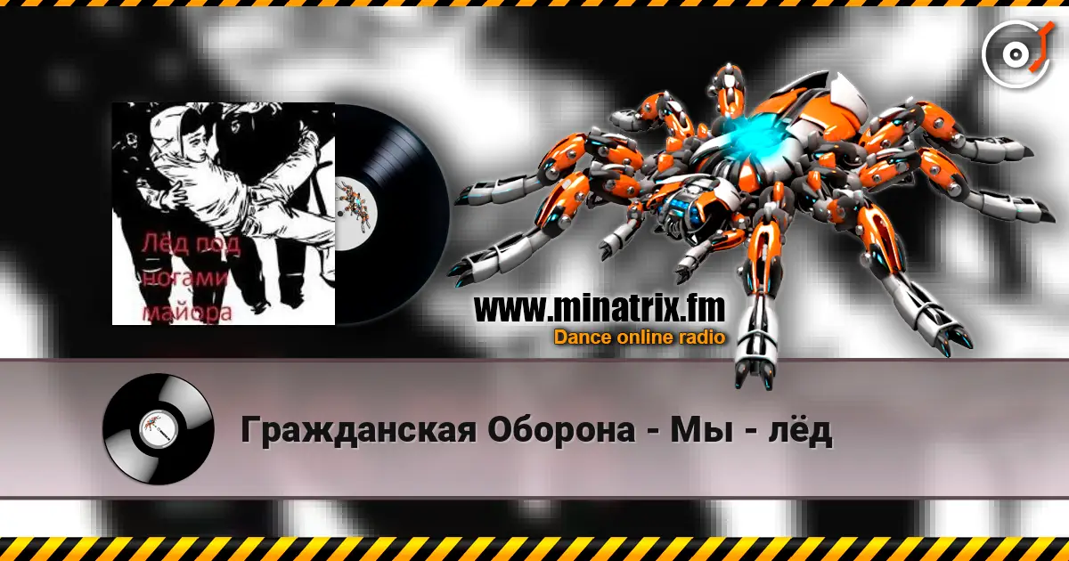 Гражданская Оборона - Мы - лёд écouter en ligne en haute qualité | Minatrix.FM