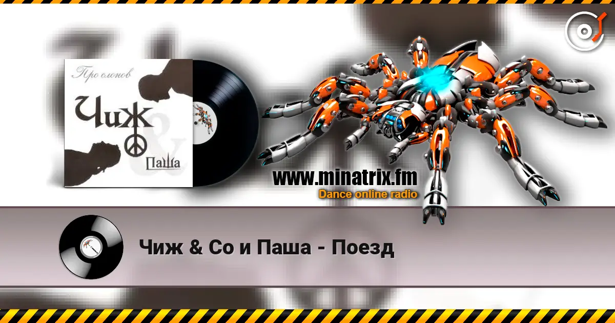 Чиж & Co и Паша - Поезд écouter en ligne en haute qualité | Minatrix.FM