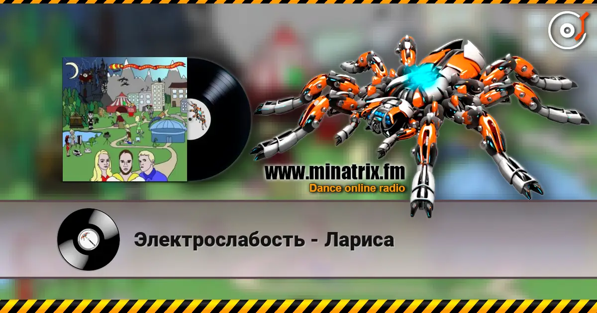 Электрослабость - Лариса écouter en ligne en haute qualité | Minatrix.FM