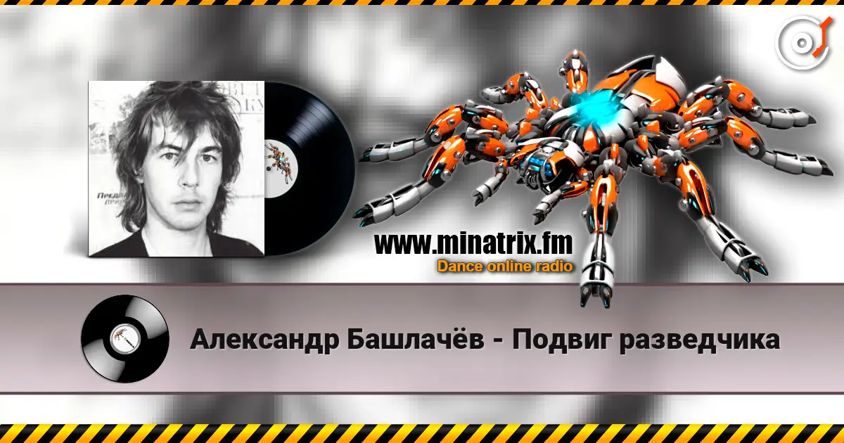 Александр Башлачёв - Подвиг разведчика écouter en ligne en haute qualité | Minatrix.FM