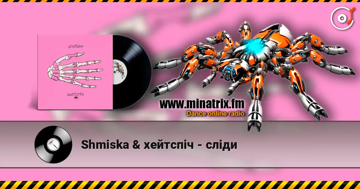 Shmiska & хейтспіч - сліди écouter en ligne en haute qualité | Minatrix.FM