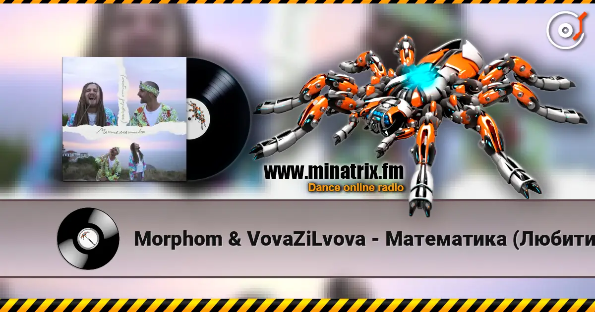 Morphom & VovaZiLvova - Математика (Любити дорівнює) écouter en ligne en haute qualité | Minatrix.FM