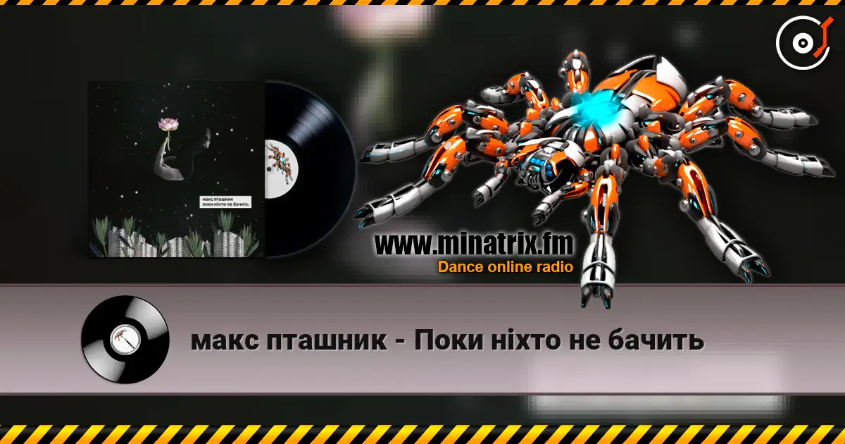 макс пташник - Поки ніхто не бачить écouter en ligne en haute qualité | Minatrix.FM