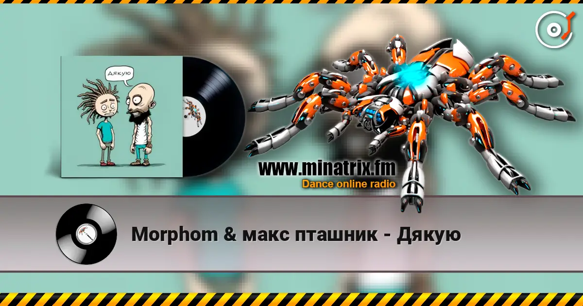 Morphom & макс пташник - Дякую écouter en ligne en haute qualité | Minatrix.FM