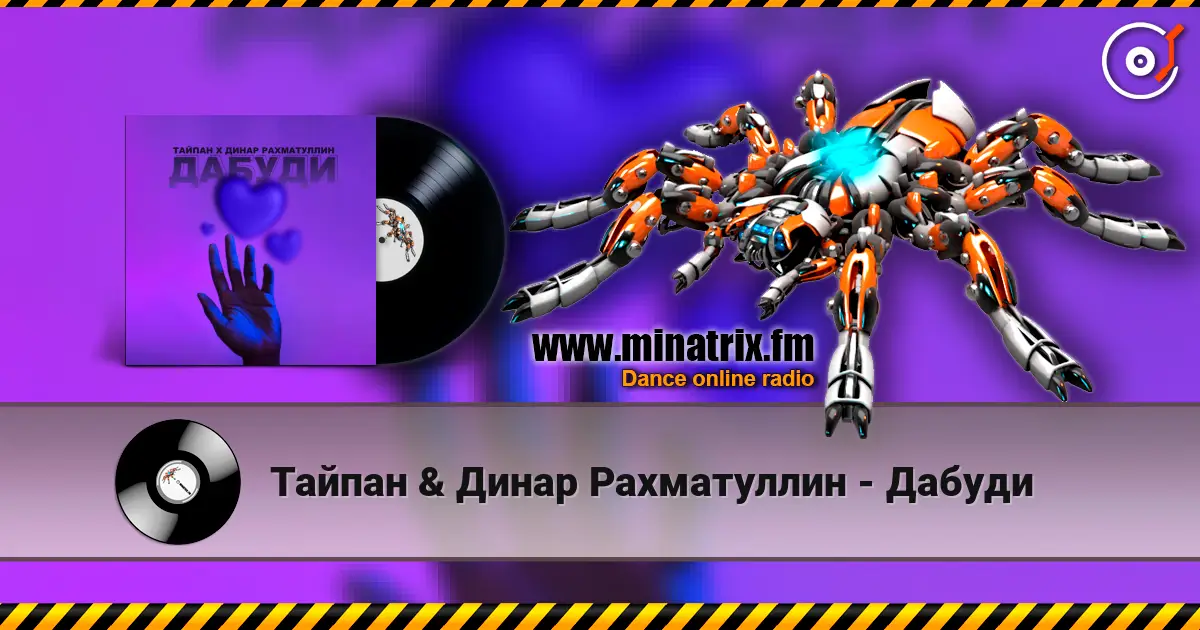 Тайпан & Динар Рахматуллин - Дабуди écouter en ligne en haute qualité | Minatrix.FM