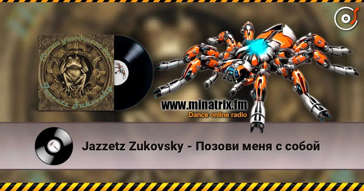 Jazzetz Zukovsky - Позови меня с собой écouter en ligne en haute qualité | Minatrix.FM