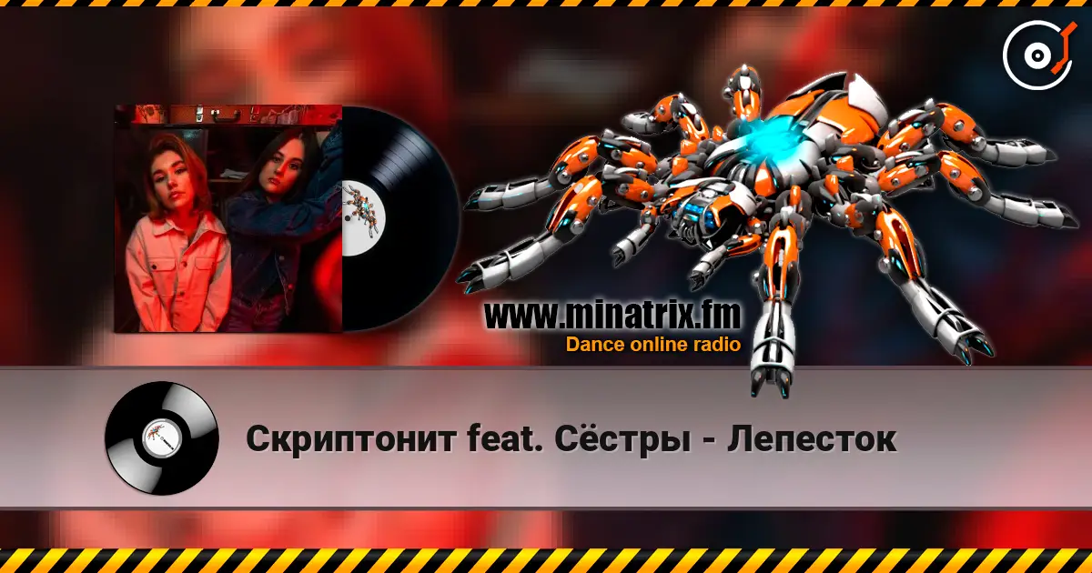 Скриптонит feat. Сёстры - Лепесток écouter en ligne en haute qualité | Minatrix.FM