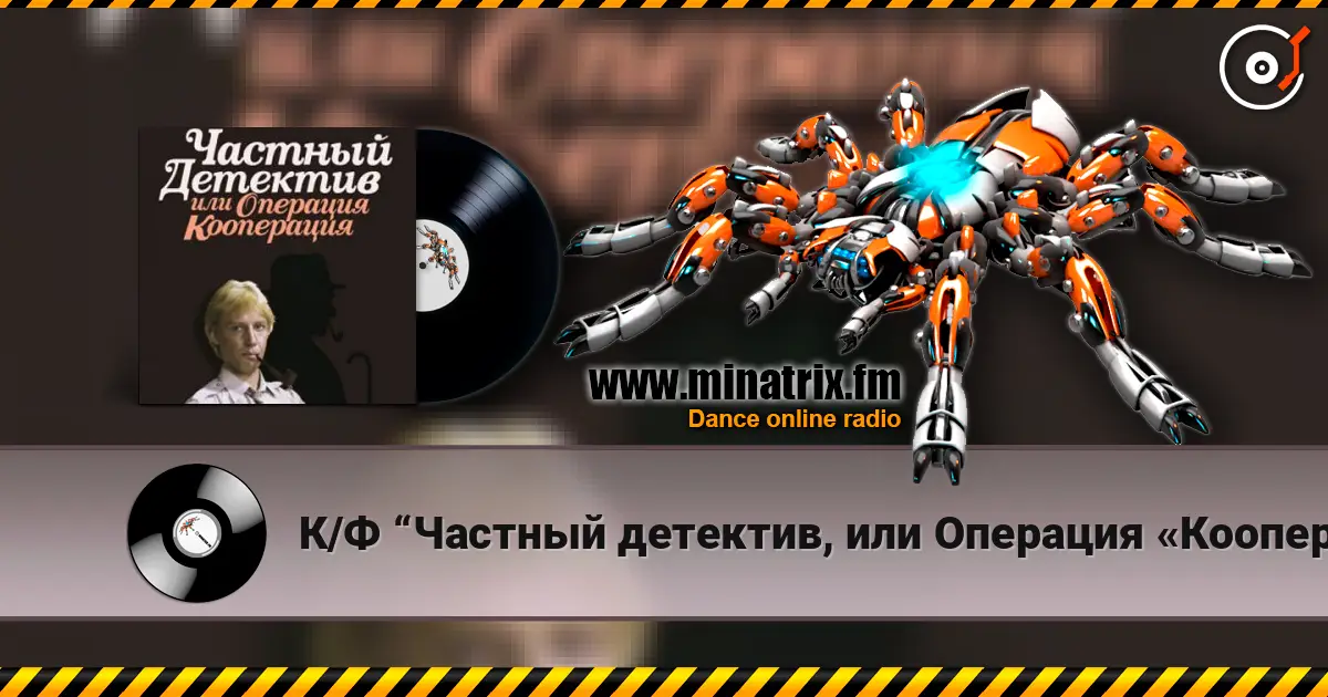 К/Ф “Частный детектив, или Операция «Кооперация»” - Остров разлуки écouter en ligne en haute qualité | Minatrix.FM