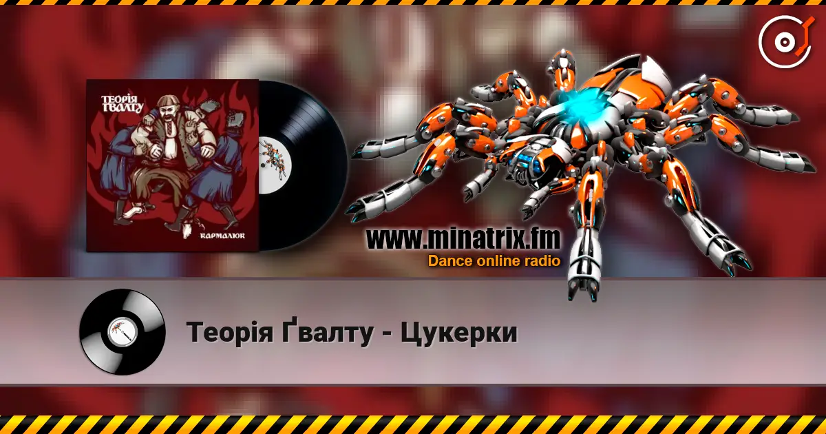 Теорія Ґвалту - Цукерки écouter en ligne en haute qualité | Minatrix.FM