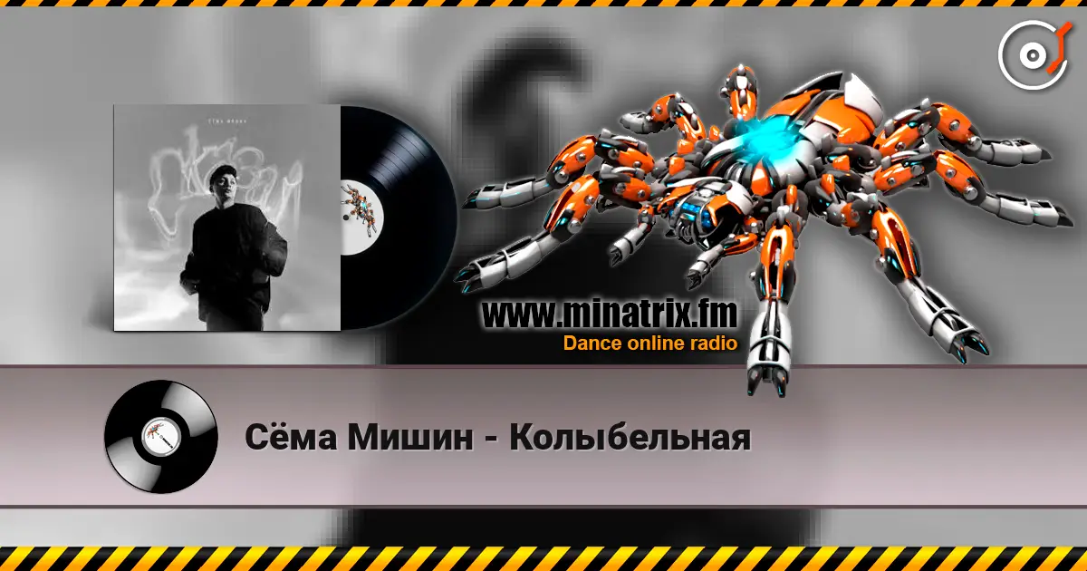 Сёма Мишин - Колыбельная écouter en ligne en haute qualité | Minatrix.FM
