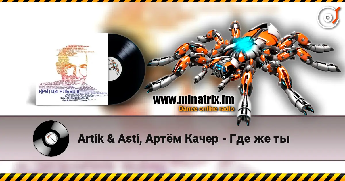 Artik & Asti, Артём Качер - Где же ты écouter en ligne en haute qualité | Minatrix.FM