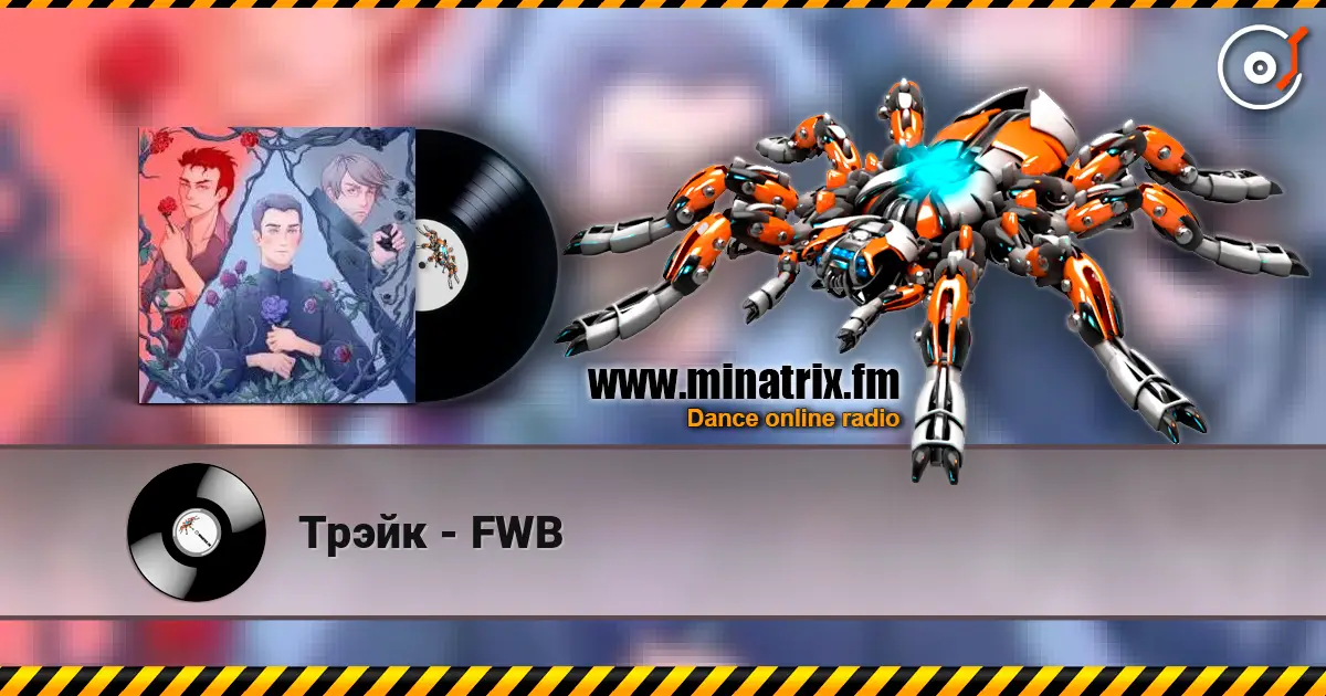 Трэйк - FWB écouter en ligne en haute qualité | Minatrix.FM
