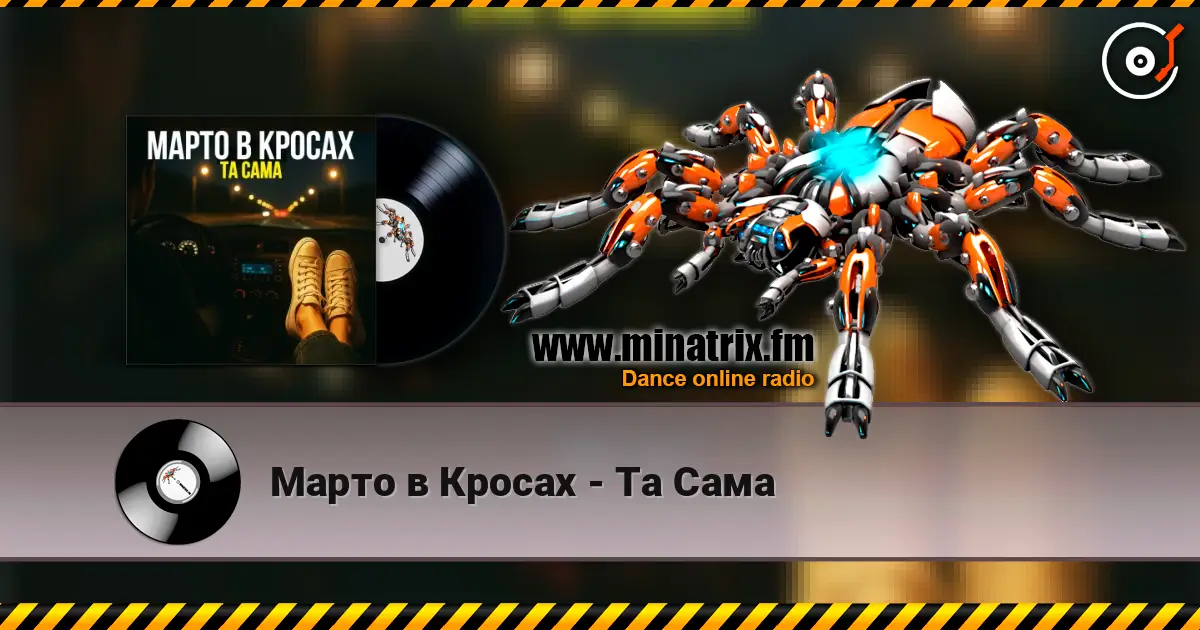 Марто в Кросах - Та Сама écouter en ligne en haute qualité | Minatrix.FM