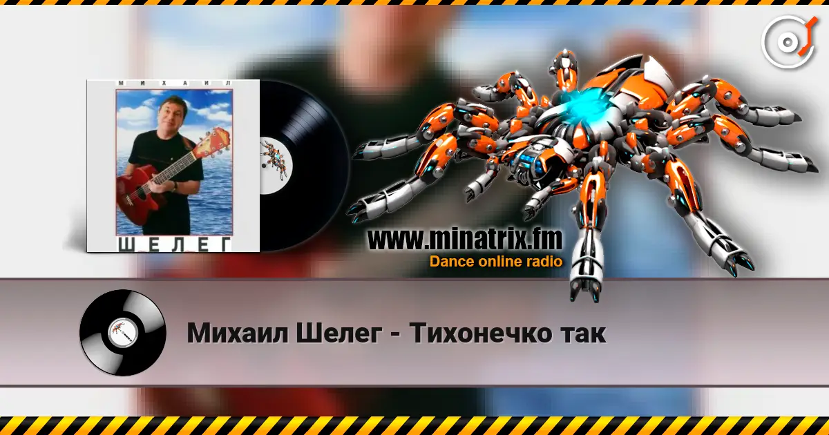 Михаил Шелег - Тихонечко так écouter en ligne en haute qualité | Minatrix.FM