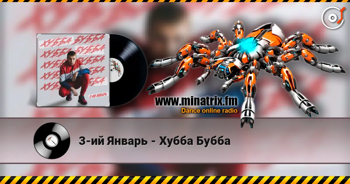 3-ий Январь - Хубба Бубба écouter en ligne en haute qualité | Minatrix.FM