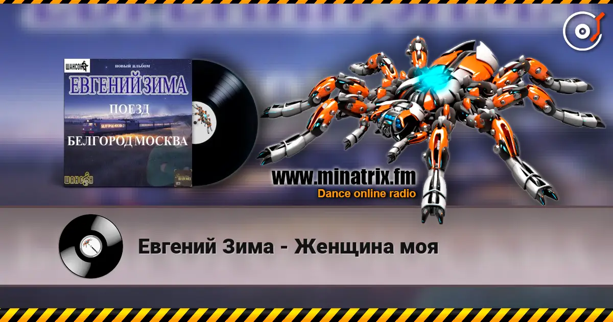 Евгений Зима - Женщина моя écouter en ligne en haute qualité | Minatrix.FM