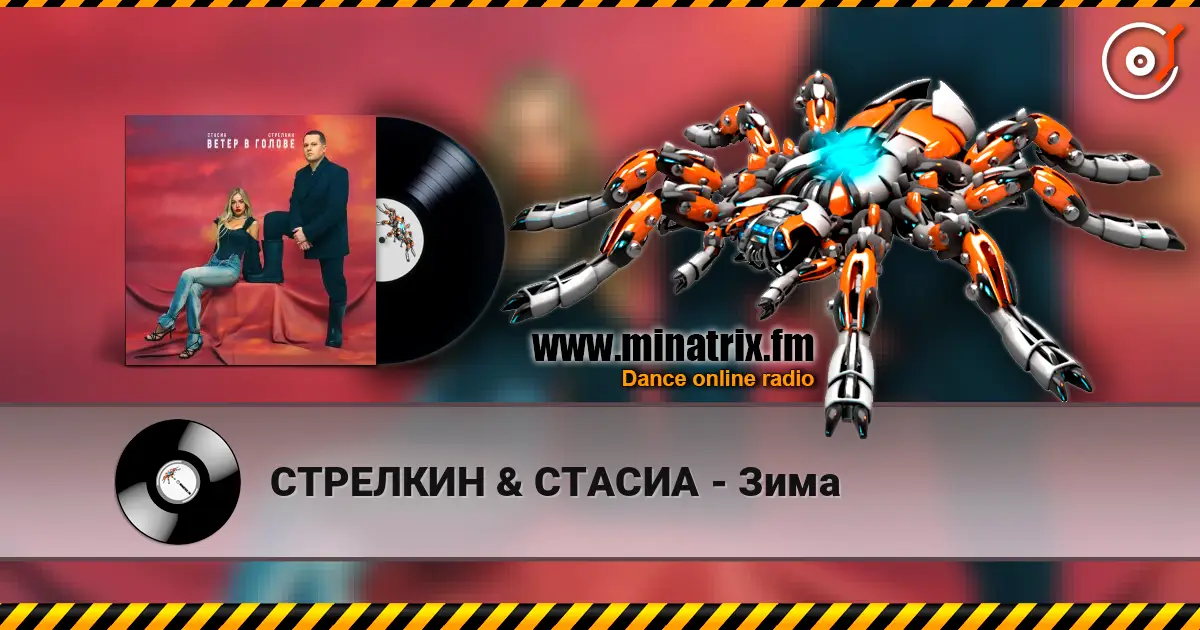 СТРЕЛКИН & СТАСИА - Зима écouter en ligne en haute qualité | Minatrix.FM