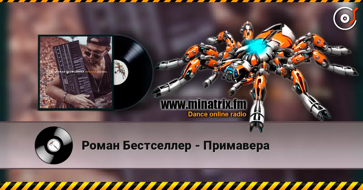 Роман Бестселлер - Примавера écouter en ligne en haute qualité | Minatrix.FM