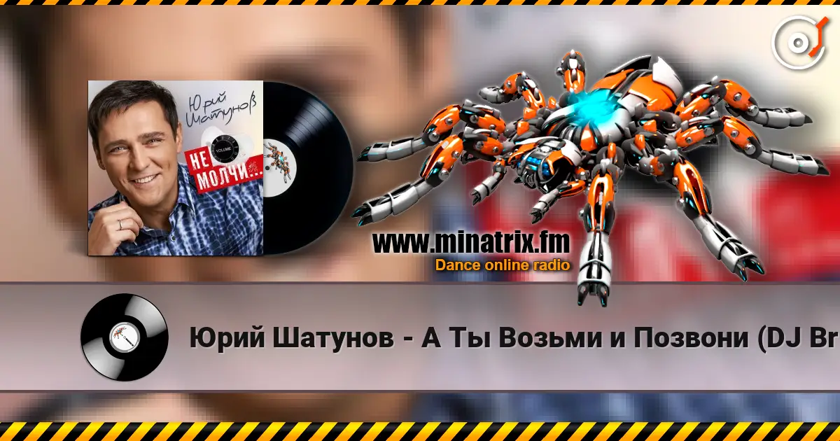 Юрий Шатунов - А Ты Возьми и Позвони (DJ Brooklyn Edit) écouter en ligne en haute qualité | Minatrix.FM