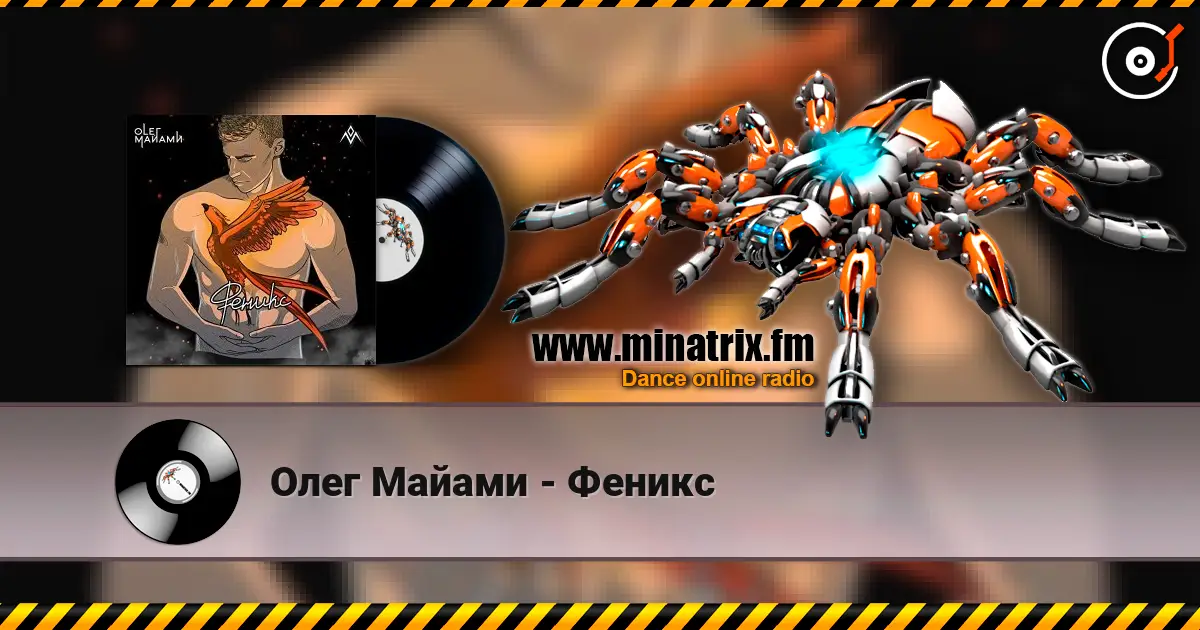 Олег Майами - Феникс écouter en ligne en haute qualité | Minatrix.FM