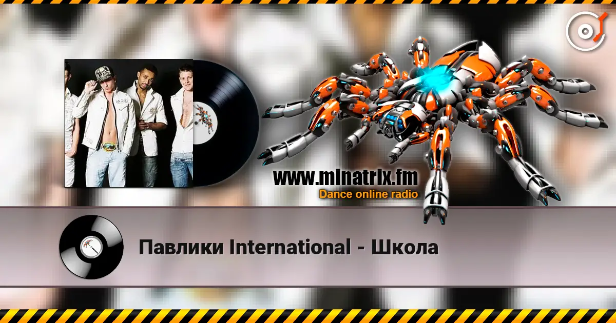 Павлики International - Школа écouter en ligne en haute qualité | Minatrix.FM
