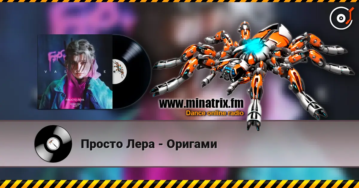 Просто Лера - Оригами écouter en ligne en haute qualité | Minatrix.FM