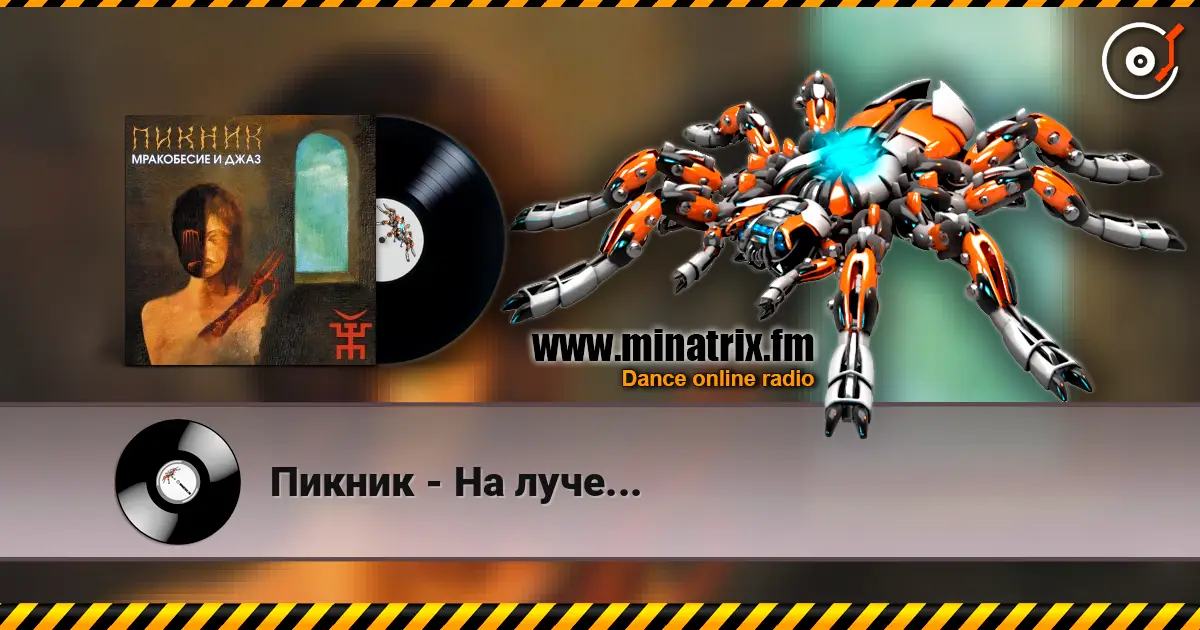 Пикник - На луче... écouter en ligne en haute qualité | Minatrix.FM