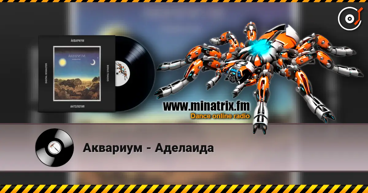 Аквариум - Аделаида écouter en ligne en haute qualité | Minatrix.FM