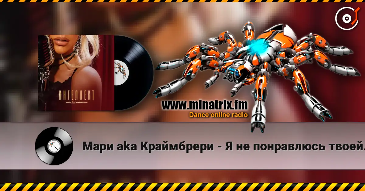 Мари aka Краймбрери - Я не понравлюсь твоей маме écouter en ligne en haute qualité | Minatrix.FM
