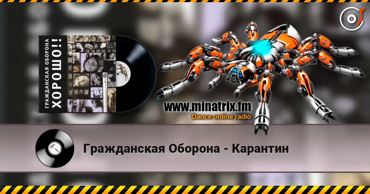 Гражданская Оборона - Карантин écouter en ligne en haute qualité | Minatrix.FM