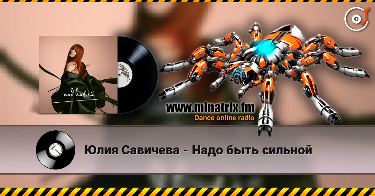 Юлия Савичева - Надо быть сильной écouter en ligne en haute qualité | Minatrix.FM