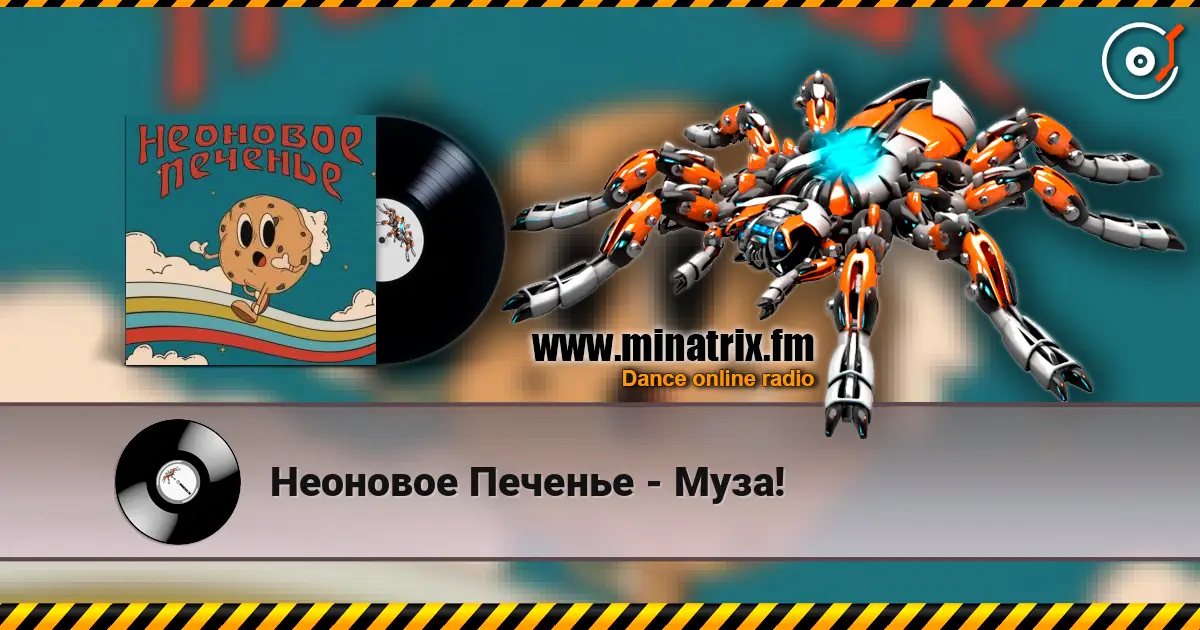 Неоновое Печенье - Муза! écouter en ligne en haute qualité | Minatrix.FM