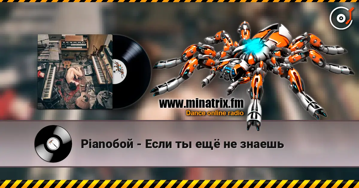 Pianoбой - Если ты ещё не знаешь écouter en ligne en haute qualité | Minatrix.FM