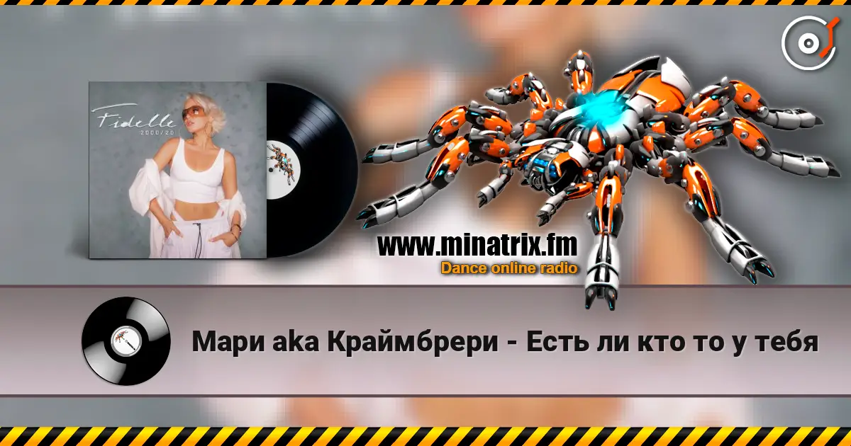 Мари aka Краймбрери - Есть ли кто то у тебя écouter en ligne en haute qualité | Minatrix.FM