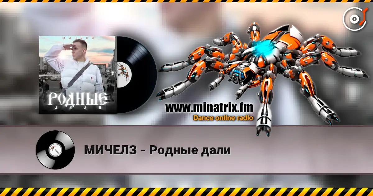 МИЧЕЛЗ - Родные дали écouter en ligne en haute qualité | Minatrix.FM