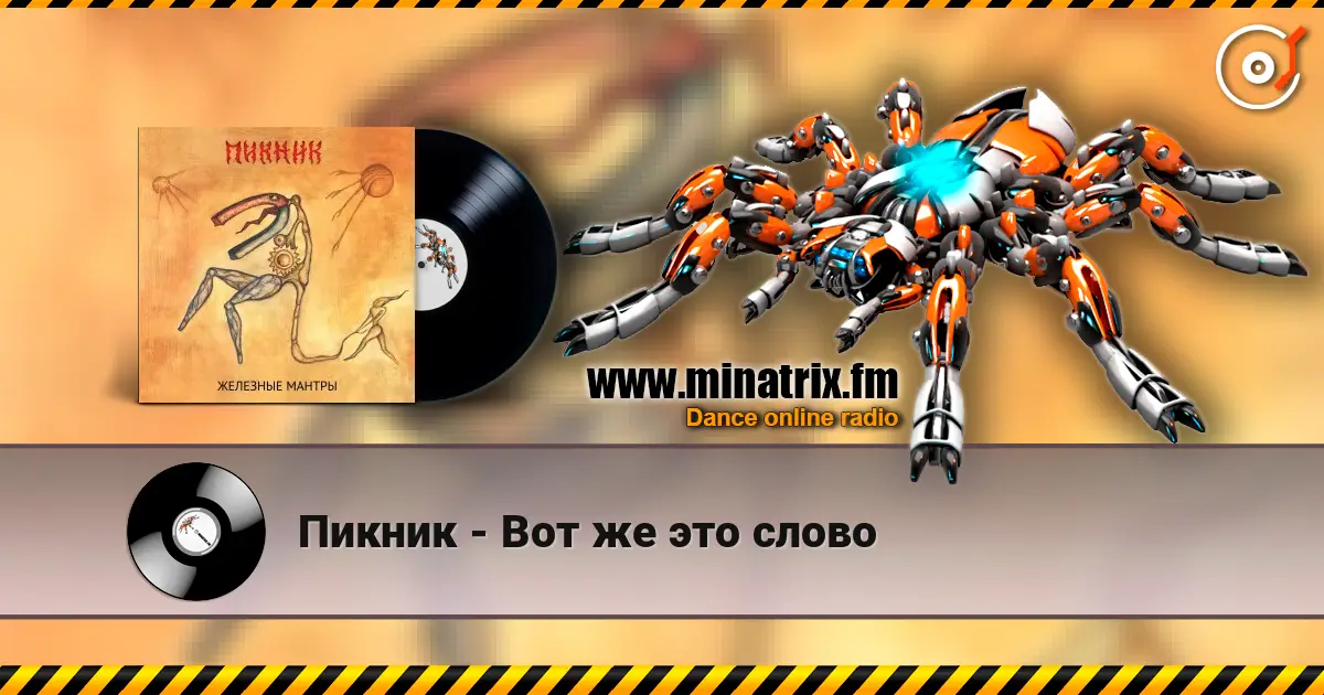Пикник - Вот же это слово écouter en ligne en haute qualité | Minatrix.FM