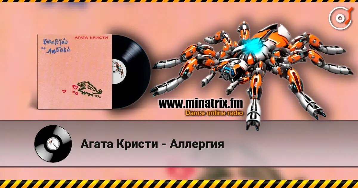 Агата Кристи - Аллергия écouter en ligne en haute qualité | Minatrix.FM