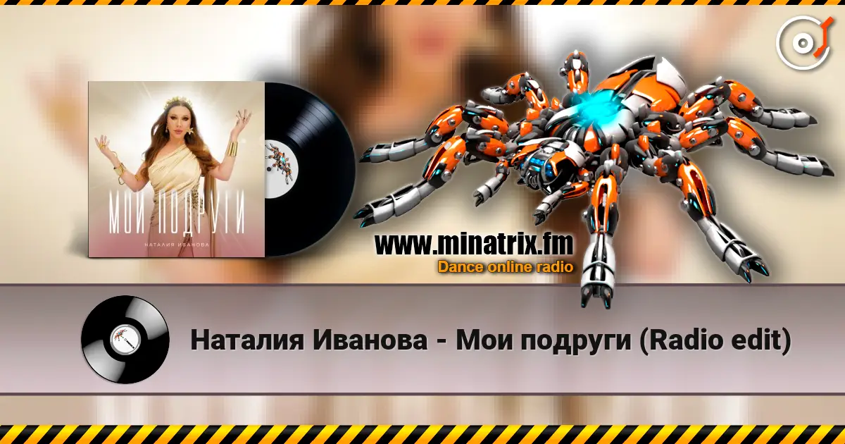 Наталия Иванова - Мои подруги (Radio edit) écouter en ligne en haute qualité | Minatrix.FM