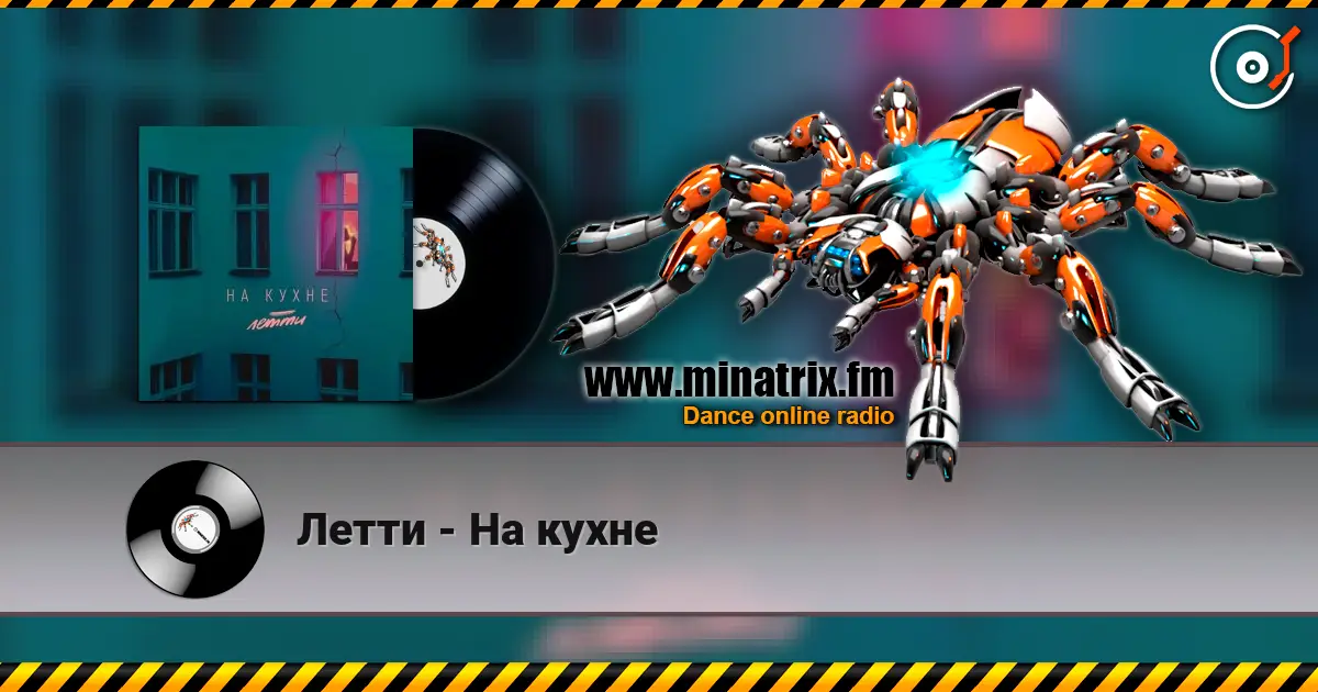 Летти - На кухне écouter en ligne en haute qualité | Minatrix.FM