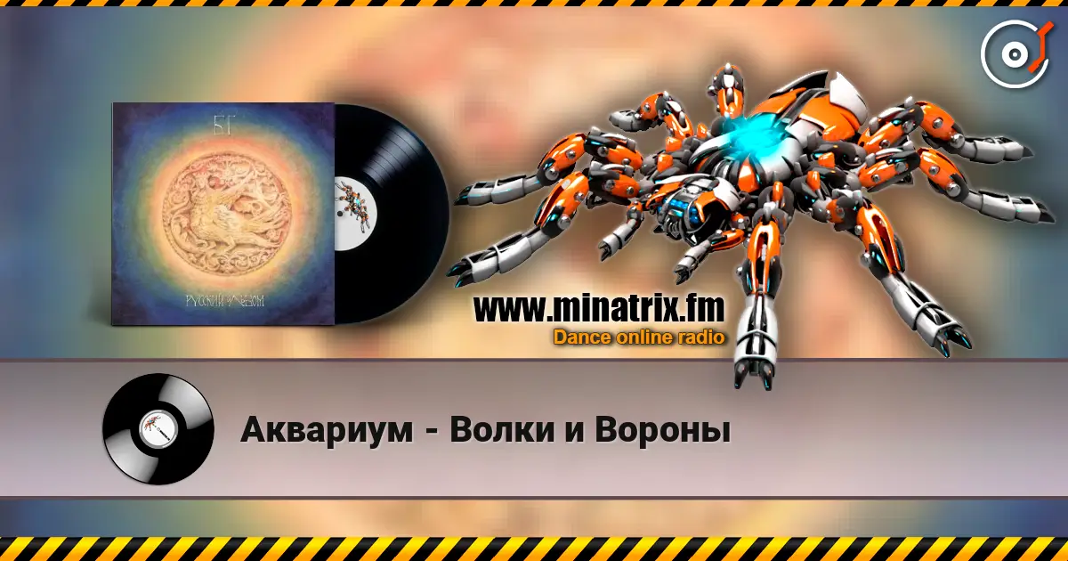 Аквариум - Волки и Вороны écouter en ligne en haute qualité | Minatrix.FM